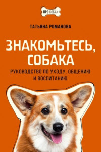 Книга Знакомьтесь, собака. Руководство по уходу, общению и воспитанию