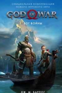 Книга God of War. Бог войны: Официальная новеллизация