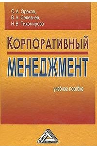 Книга Корпоративный менеджмент