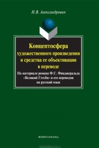 Книга Концептосфера художественного произведения и средства ее объективации в переводе