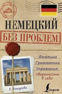 Книга Немецкий без проблем