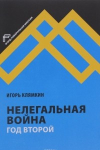 Книга Нелегальная война. Год второй