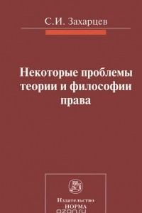 Книга Некоторые проблемы теории и философии права