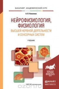 Книга Нейрофизиология, физиология высшей нервной деятельности и сенсорных систем. Учебник для академического бакалавриата