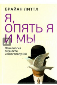 Книга Я, опять я и мы. Психология личности и благополучия