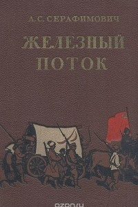 Книга Железный поток