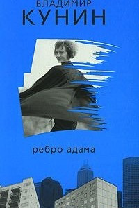 Книга Ребро Адама