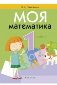 Книга Моя математика. 1 класс