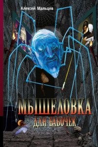 Книга Мышеловка для бабочек