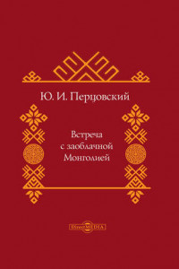 Книга Встреча с заоблачной Монголией