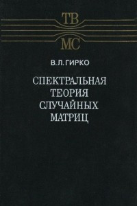 Книга Спектральная теория случайных матриц