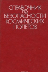 Книга Справочник по безопасности космических полетов