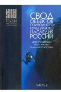 Книга Свод объектов подводного культурного наследия России. Часть 2. Моря российской части Арктики и ДВ