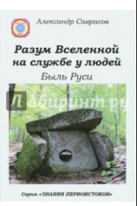 Книга Разум Вселенной на службе у людей. Быль Руси