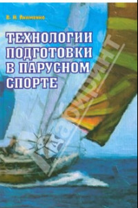 Книга Технологии подготовки в парусном спорте