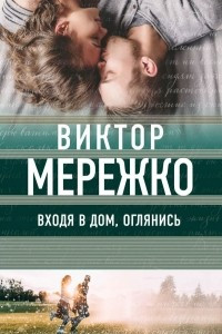 Книга Входя в дом, оглянись