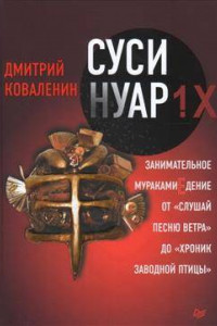 Книга Суси-нуар 1.Х. Занимательное муракамиЕдение от «Слушай песню ветра» до «Хроник Заводной Птицы»