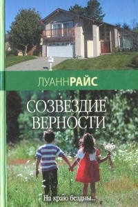 Книга Созвездие верности