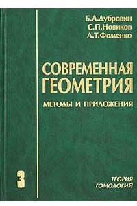 Книга Современная геометрия. Методы и приложения. Том 3. Теория гомологий