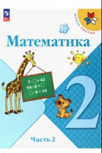 Книга Математика. 2 класс. Учебник. В 2-х частях. Часть 2. ФГОС