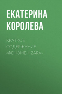 Книга Краткое содержание «Феномен Zara»