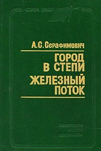 Книга Город в степи