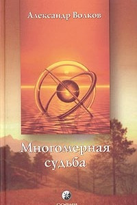 Книга Многомерная Судьба