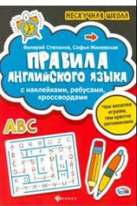 Книга Правила английского языка. С наклейками, ребусами, кроссвордами