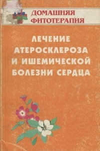 Книга Лечение атеросклероза и ишемической болезни сердца