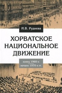 Книга Хорватское национальное движение в конце 1960-х - начале 1970-х годов