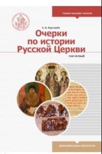 Книга Очерки по истории Русской Церкви. Учебное пособие. В 2-х томах. Том 1