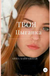 Книга Твоя цыганка