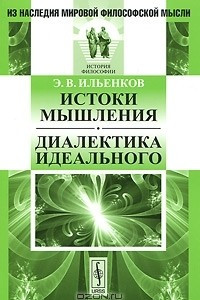 Книга Истоки мышления. Диалектика идеального