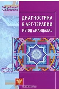 Книга Диагностика в арт-терапии. Метод 