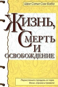 Книга Жизнь, смерть и освобождение