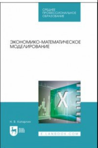 Книга Экономико-математическое моделирование. Учебное пособие для СПО