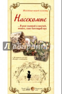 Книга Животные нашей планеты. Насекомые