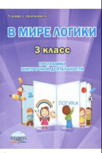 Книга В мире логики. 3 класс. Программа внеурочной деятельности. Методическое пособие