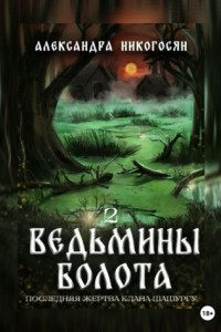 Книга Ведьмины болота 2. Последняя жертва клана Шашургу