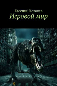 Книга Игровой мир