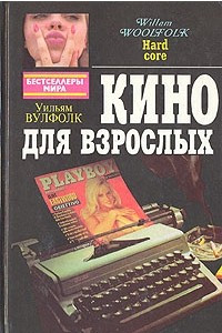 Книга Кино для взрослых