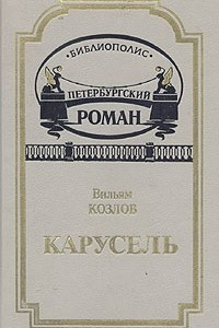 Книга Карусель