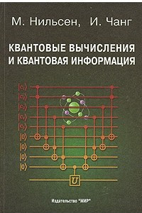 Книга Квантовые вычисления и квантовая информация