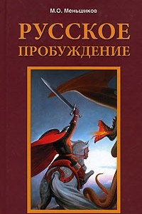 Книга Русское пробуждение