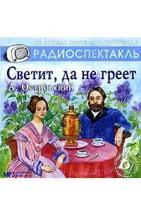 Книга Светит, да не греет