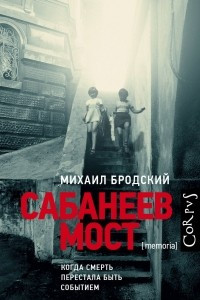 Книга Сабанеев мост