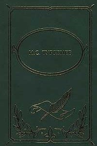 Книга И. С. Тургенев. Собрание сочинений в 2 томах. Том I. Рудин. Дворянское гнездо. Накануне