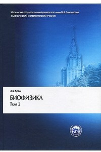 Книга Биофизика. В 2 томах. Том 2. Биофизика клеточных процессов