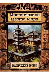 Книга Магический восток. Мистические места мира