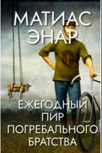 Книга Ежегодный пир Погребального братства